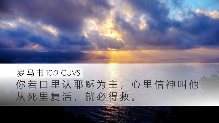 罗 马 书 10:9 CUVS Bible Verse Image