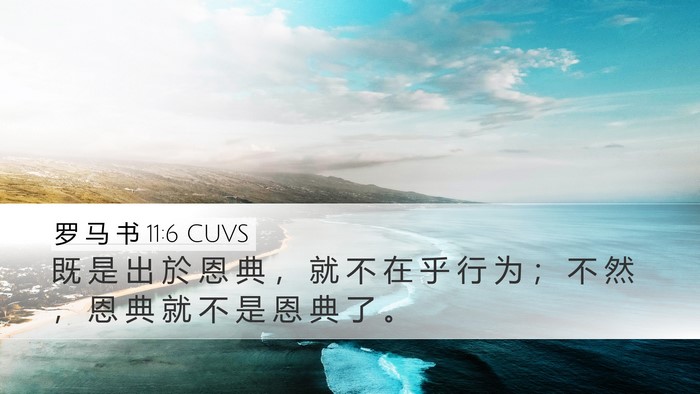 罗 马 书 11:6 CUVS Bible Verse Image
