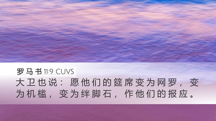 罗 马 书 11:9 CUVS Bible Verse Image