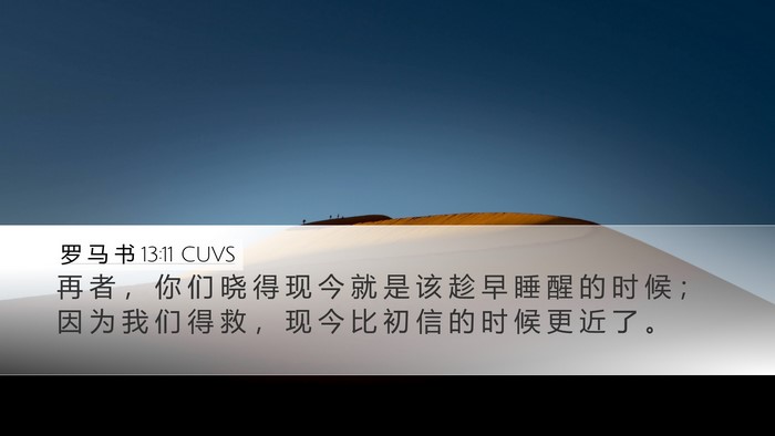 罗 马 书 13:11 CUVS Bible Verse Image