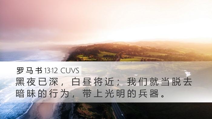 罗 马 书 13:12 CUVS Bible Verse Image