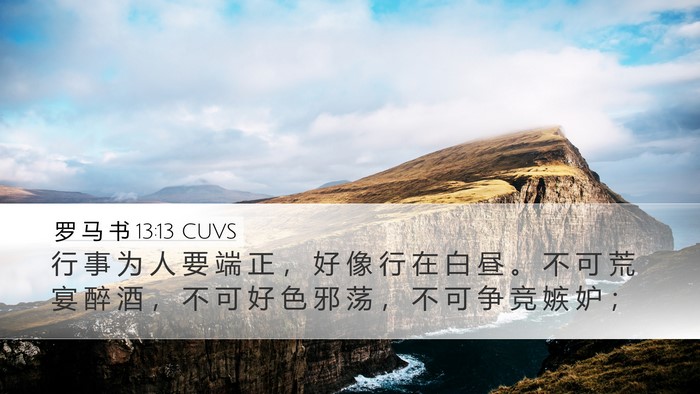 罗 马 书 13:13 CUVS Bible Verse Image