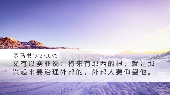 罗 马 书 15:12 CUVS Bible Verse Image