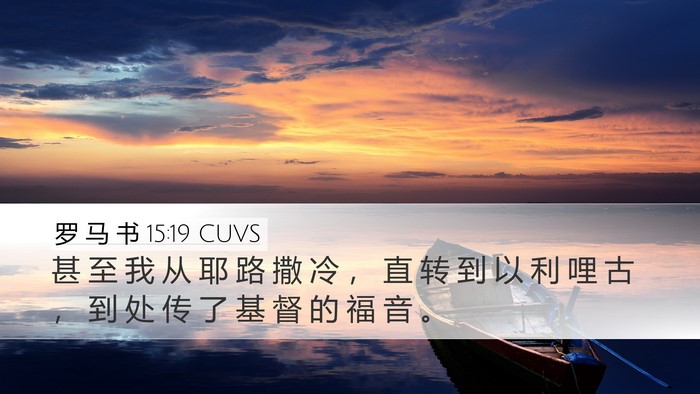 罗 马 书 15:19 CUVS Bible Verse Image
