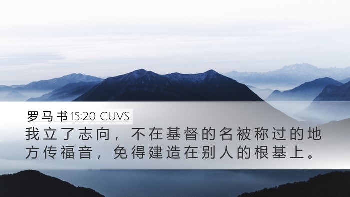 罗 马 书 15:20 CUVS Bible Verse Image