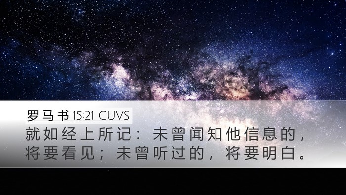 罗 马 书 15:21 CUVS Desktop Wallpaper - 就 如 经 上 所 记 ： 未 曾 闻 知 他 - Desktop Bible Verse Wallpaper