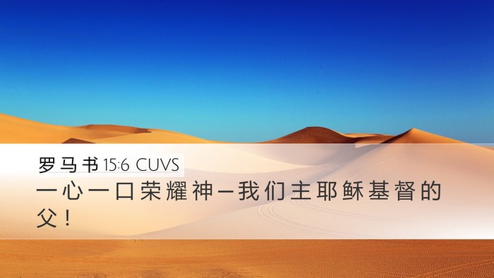 罗 马 书 15:6 CUVS Bible Verse Image