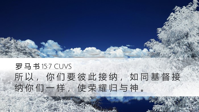 罗 马 书 15:7 CUVS Bible Verse Image