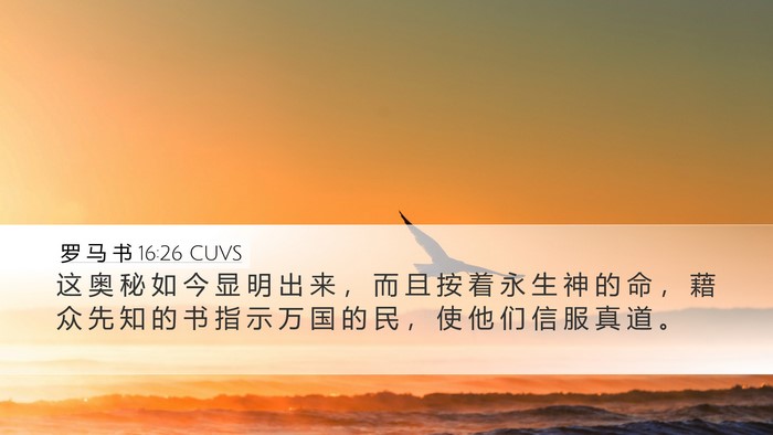 罗 马 书 16:26 CUVS Bible Verse Image