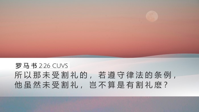 罗 马 书 2:26 CUVS Desktop Wallpaper - 所 以 那 未 受 割 礼 的 ， 若 遵 守 - Desktop Bible Verse Wallpaper