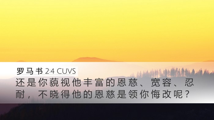 罗 马 书 2:4 CUVS Bible Verse Image