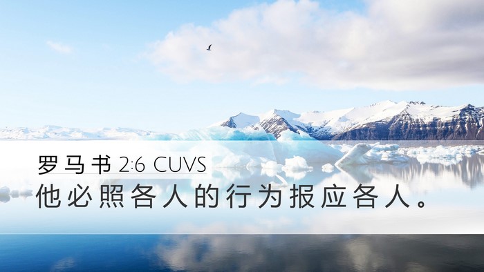 罗 马 书 2:6 CUVS Bible Verse Image