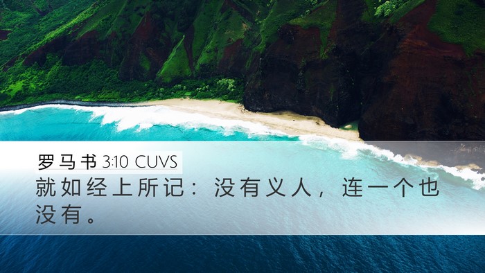 罗 马 书 3:10 CUVS Bible Verse Image