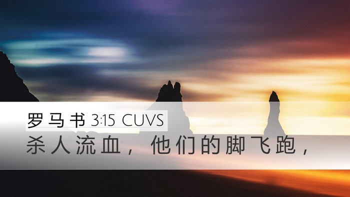 罗 马 书 3:15 CUVS Bible Verse Image