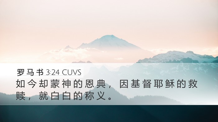 罗 马 书 3:24 CUVS Bible Verse Image