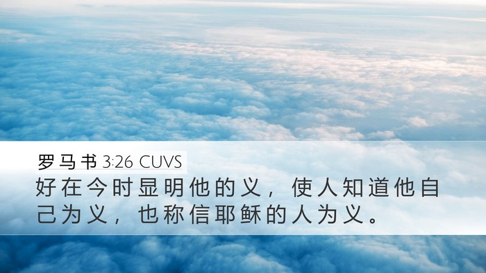 罗 马 书 3:26 CUVS Bible Verse Image
