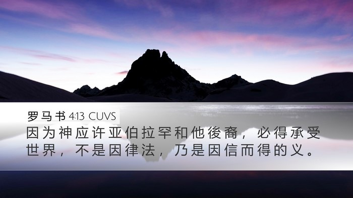 罗 马 书 4:13 CUVS Bible Verse Image