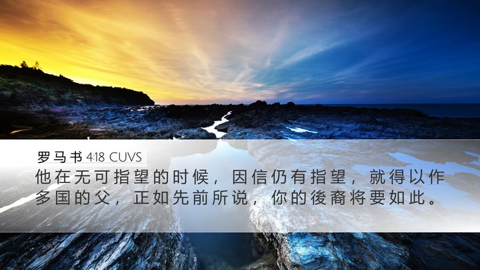 罗 马 书 4:18 CUVS Bible Verse Image