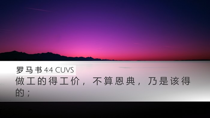 罗 马 书 4:4 CUVS Bible Verse Image