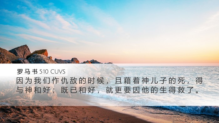 罗 马 书 5:10 CUVS Bible Verse Image