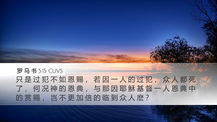 罗 马 书 5:15 CUVS Bible Verse Image