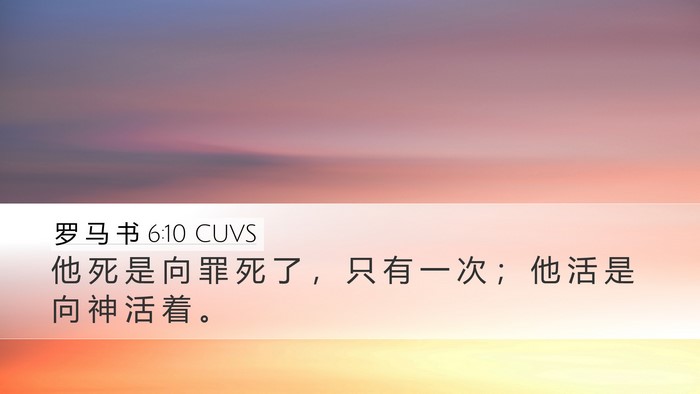 罗 马 书 6:10 CUVS Bible Verse Image