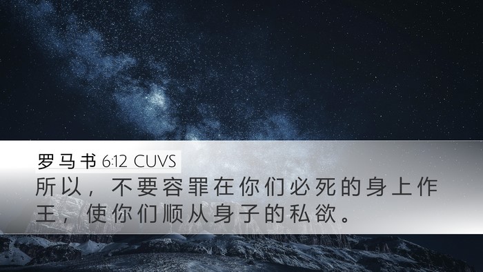 罗 马 书 6:12 CUVS Bible Verse Image