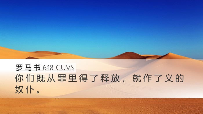 罗 马 书 6:18 CUVS Bible Verse Image