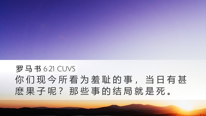 罗 马 书 6:21 CUVS Bible Verse Image