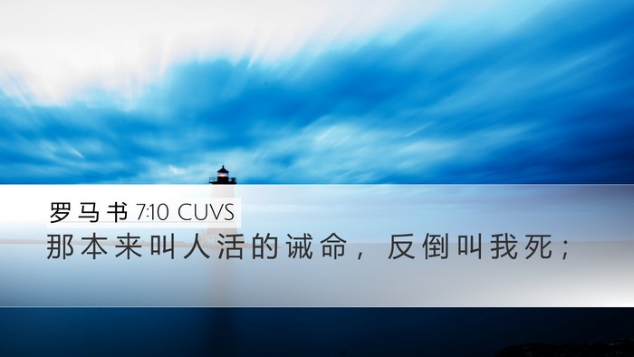 罗 马 书 7:10 CUVS Bible Verse Image