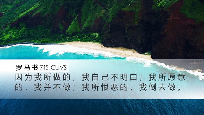 罗 马 书 7:15 CUVS Desktop Wallpaper - 因 为 我 所 做 的 ， 我 自 己 不 明 - Desktop Bible Verse Wallpaper