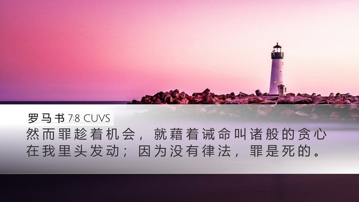 罗 马 书 7:8 CUVS Bible Verse Image