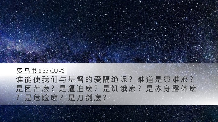 罗 马 书 8:35 CUVS Bible Verse Image