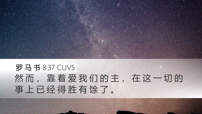 罗 马 书 8:37 CUVS Bible Verse Image