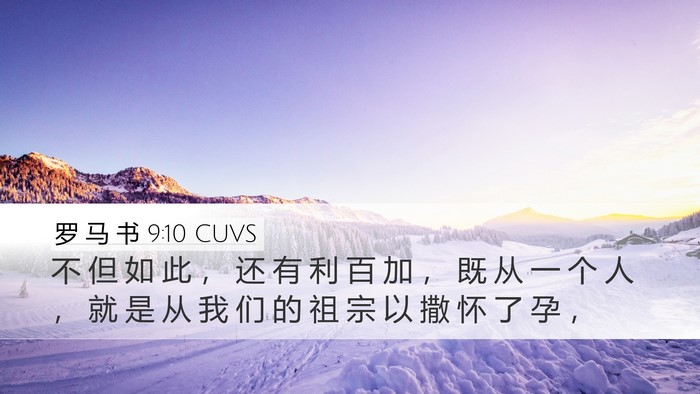 罗 马 书 9:10 CUVS Bible Verse Image