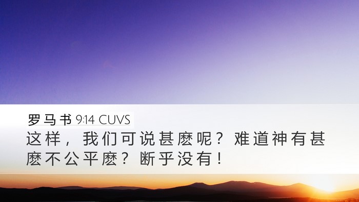罗 马 书 9:14 CUVS Bible Verse Image
