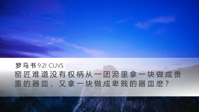罗 马 书 9:21 CUVS Bible Verse Image
