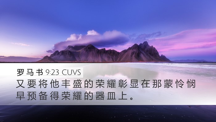 罗 马 书 9:23 CUVS Bible Verse Image