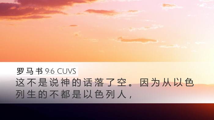 罗 马 书 9:6 CUVS Bible Verse Image