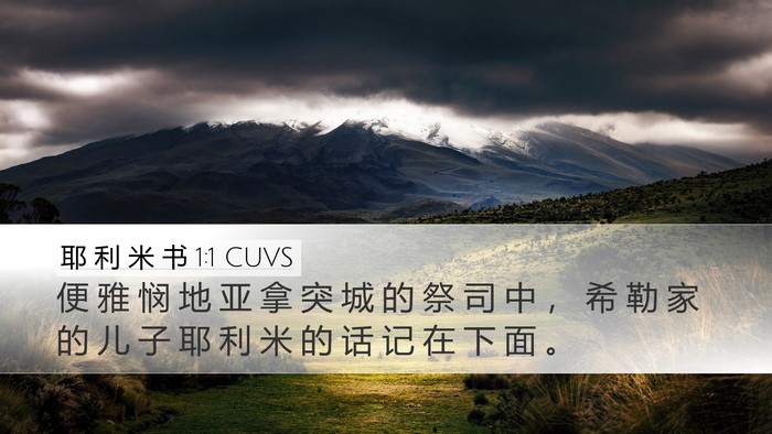 耶 利 米 书 1:1 CUVS Desktop Wallpaper - 便 雅 悯 地 亚 拿 突 城 的 祭 司 中 - Desktop Bible Verse Wallpaper