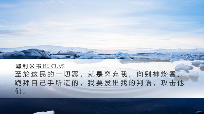 耶 利 米 书 1:16 CUVS Bible Verse Image