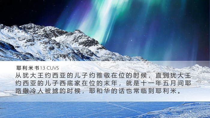 耶 利 米 书 1:3 CUVS Desktop Wallpaper - 从 犹 大 王 约 西 亚 的 儿 子 约 雅 - Desktop Bible Verse Wallpaper