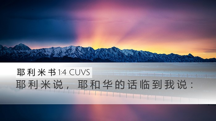 耶 利 米 书 1:4 CUVS Bible Verse Image