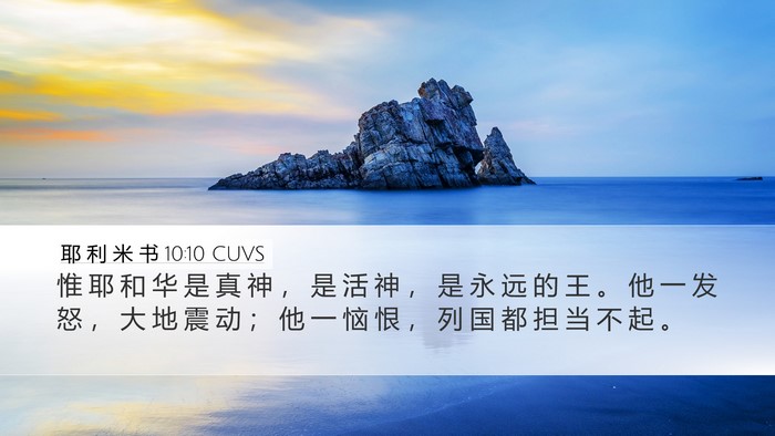 耶 利 米 书 10:10 CUVS Bible Verse Image