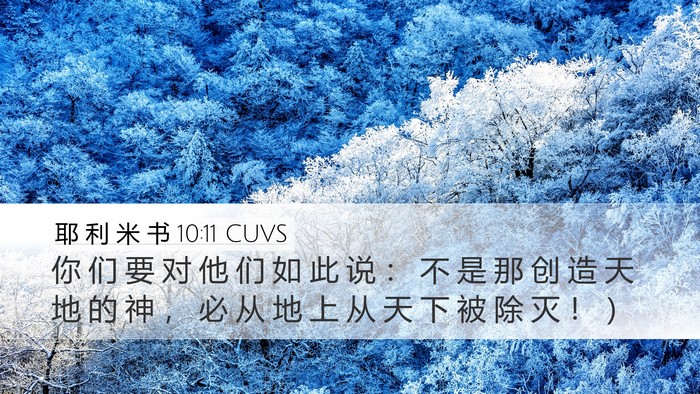 耶 利 米 书 10:11 CUVS Bible Verse Image