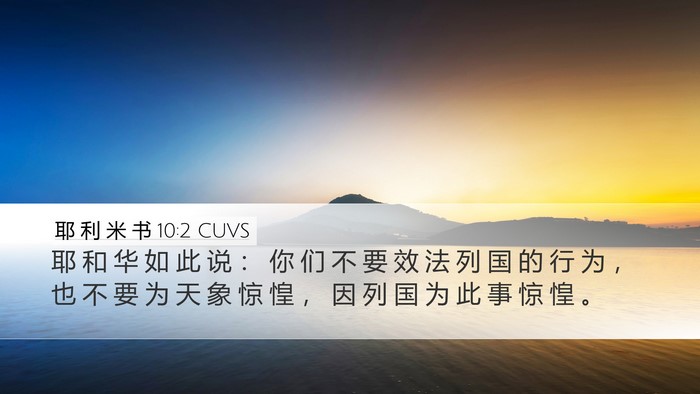 耶 利 米 书 10:2 CUVS Desktop Wallpaper - 耶 和 华 如 此 说 ： 你 们 不 要 效 - Desktop Bible Verse Wallpaper