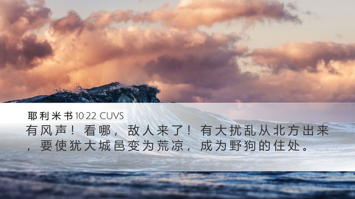 耶 利 米 书 10:22 CUVS Bible Verse Image