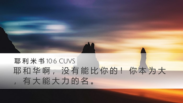 耶 利 米 书 10:6 CUVS Bible Verse Image