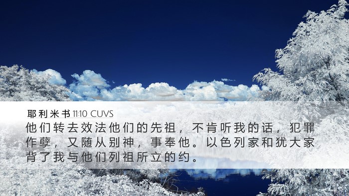 耶 利 米 书 11:10 CUVS Desktop Wallpaper - 他 们 转 去 效 法 他 们 的 先 祖 ， - Desktop Bible Verse Wallpaper