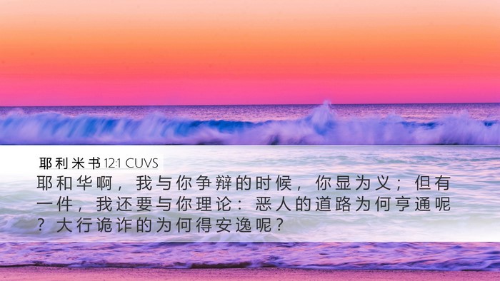 耶 利 米 书 12:1 CUVS Bible Verse Image